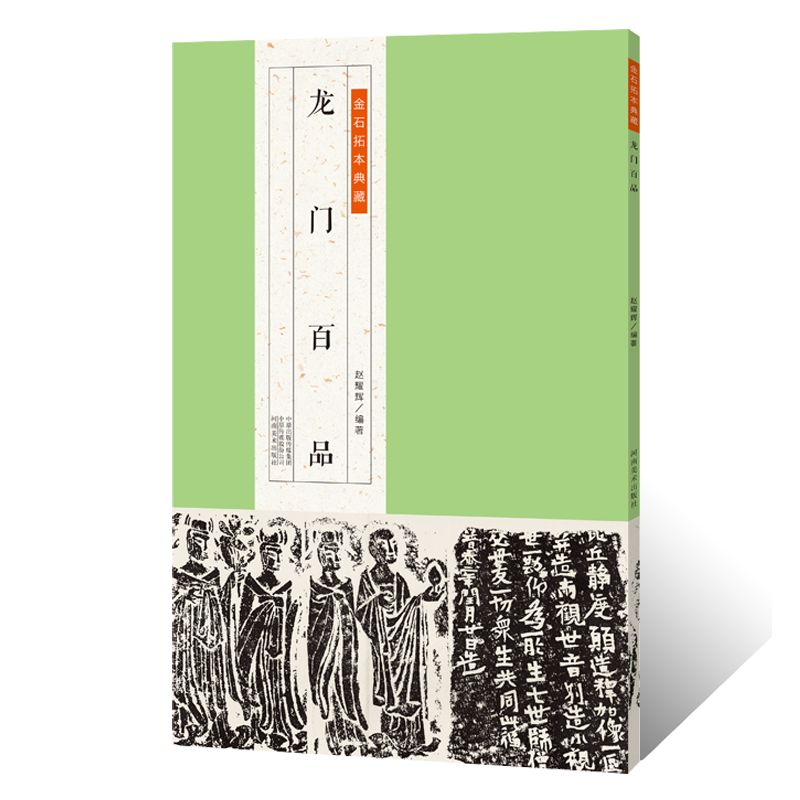 正版授权 金石拓本典藏  龙门百品 魏碑造像题记楷书隶书法初学者基础入门教材临摹范本原拓本附简体释义书法篆刻艺术收藏鉴赏