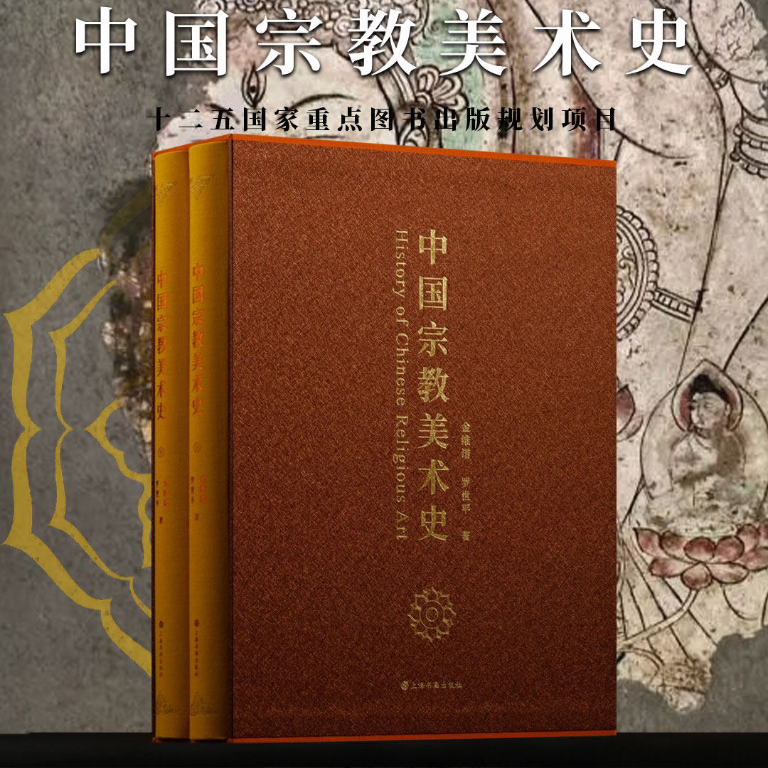 中国宗教美术史 藏传佛教绘画敦煌建筑壁画雕塑艺术民族信仰佛教道教系统文献学术研究体系 宗教美术通史考古发现文化遗产资料书籍