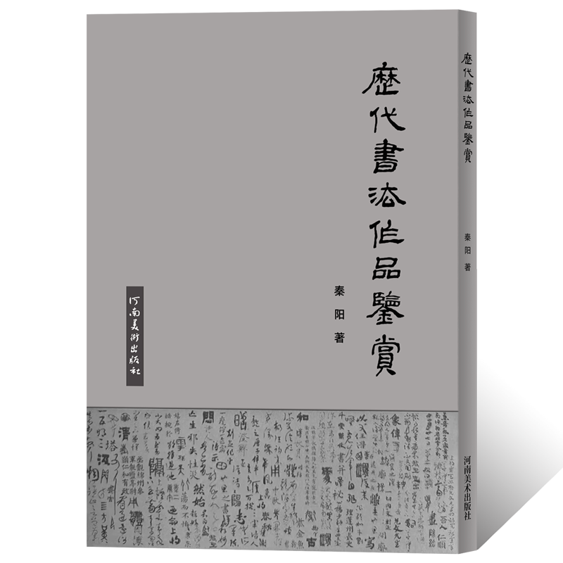 历代书法作品鉴赏行草篆隶楷毛笔书法临摹字帖书法篆刻初学者基础入门教材篆隶草行楷书临摹技法笔法流变轨迹学术分析研究资料鉴赏