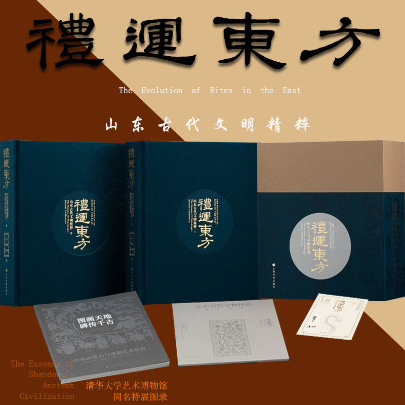 礼运东方:山东古代文明精粹书画壁画青铜器铭文铜镜印章篆刻玉器陶瓷石刻雕塑像 文物考古学术研究 礼器建筑佛教墓葬艺术收藏鉴赏
