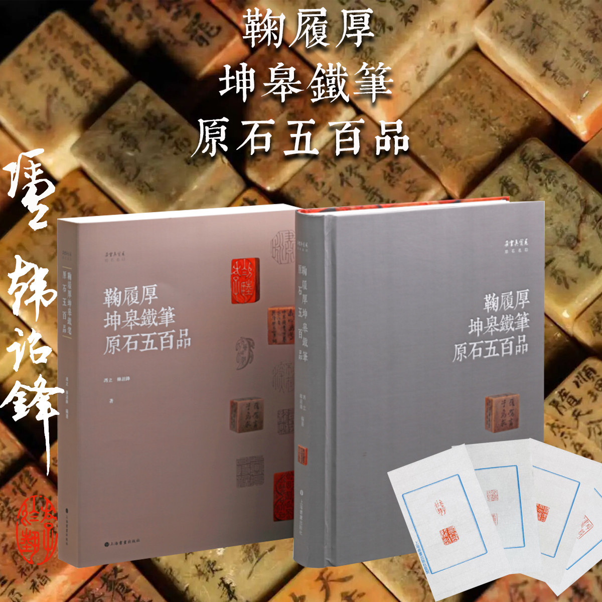 鞠履厚坤皋鐵筆原石五百品冯立韩诏锋云间派篆刻吴门文人印风刀法技法书法篆刻艺术学术研究沪浙皖派篆刻铃印章印蜕面边款印谱文释