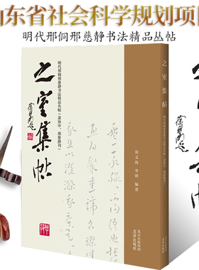 之室集帖——明代邢侗邢慈静书法精品丛帖草书毛笔书法临摹字帖艺术书法篆刻山东省社会科学规划项目草书软笔书法墨迹古贴原碑帖