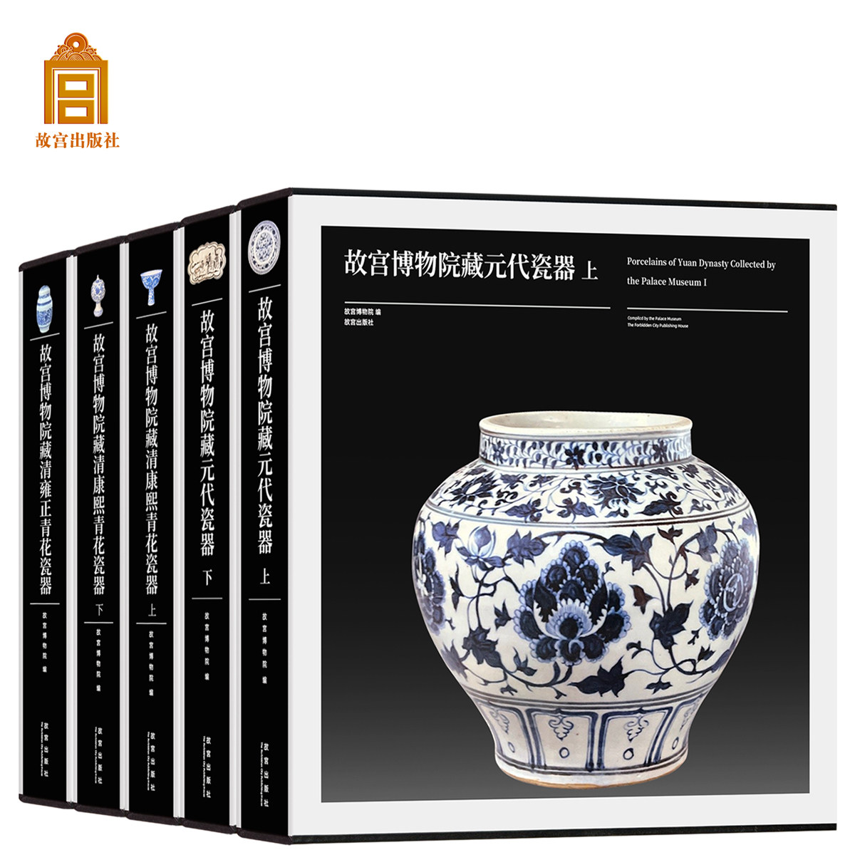 【全5册】故宫博物院藏元代瓷器清康雍青花瓷器磁州窑镇龙泉窑耀州德化窑釉瓷青花瓷器康熙雍正官窑宫廷御用青花瓷器艺术收藏鉴赏