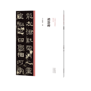 中国历代经典碑帖 隶书系列礼器碑墨迹临摹字帖 毛笔书法初学者零基础入门教程技法楷隶书法篆刻原碑贴拓片艺术鉴赏临摹法帖练字帖