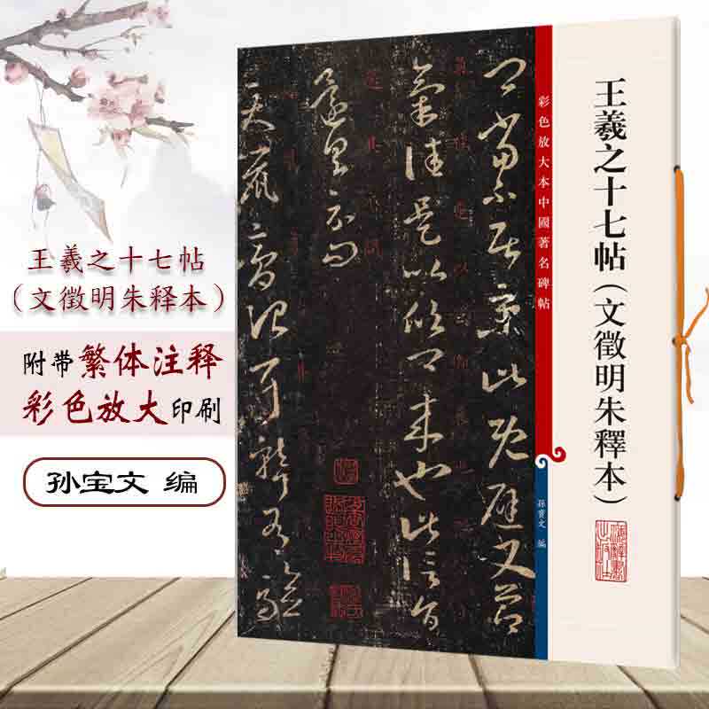 王羲之十七帖 文徵明朱释本 8开高清彩色放大本中国著名碑帖 孙宝文繁体旁注 草书毛笔书法临摹练字帖古帖书籍 上海辞书出版社