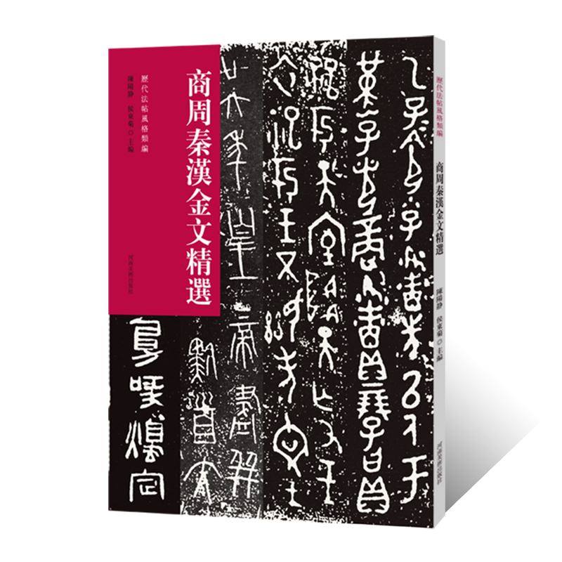 历代法帖风格类编 商周秦汉金文精选 金文书法字帖毛笔书法初学者基础入门教材技法附名家临摹金文学术研究书法篆刻墨迹原碑贴拓片