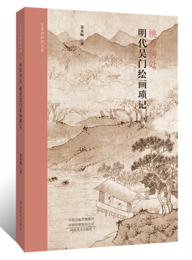 桃源何处:明代吴门绘画琐记 丹山纪行图沈周太白山图江夏四景图东山携妓图文徵明花坞春云图方壶图仙山玉洞图吴门画派学术研究理论