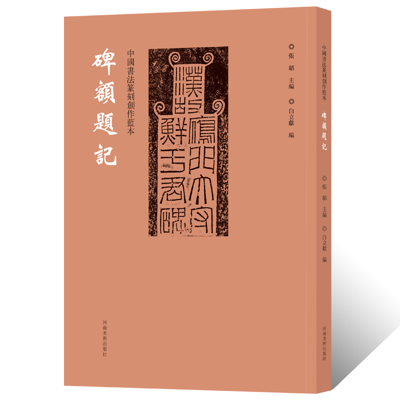 中国书法篆刻创作蓝本 碑额题记 石刻匾额木雕雕刻碑帖墓志铭拓片文创意设计纹样图案毛笔书法甲骨文金文隶书篆书临摹字帖艺术鉴赏