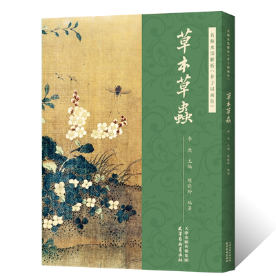 名师水墨解析 芥子园画传草本草虫 主编 李庚 附视频讲解芥子园画谱技法解析 国画花鸟画基础入门教材临摹范本 工笔虫草临摹技法书