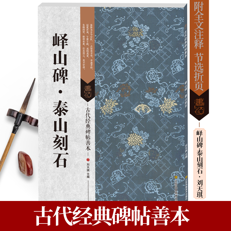 峄山碑 泰山刻石 古代经典碑帖善本 篆书毛笔书法墨迹古贴 软笔书法篆刻练字帖繁体旁注通篇释读附原碑帖原尺寸拉页篆书法拓片临摹