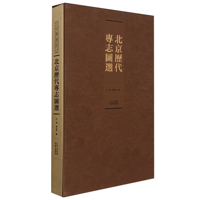 北京历代专志图选 明 清 民国北京旧志事迹插图一百五十余幅山志 河道志 关隘志 寺庙志 会馆志 村镇志学术文献研究地方百科工具书