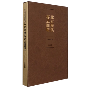 北京历代专志图选 明 清 民国北京旧志事迹插图一百五十余幅山志 河道志 关隘志 寺庙志 会馆志 村镇志学术文献研究地方百科工具书