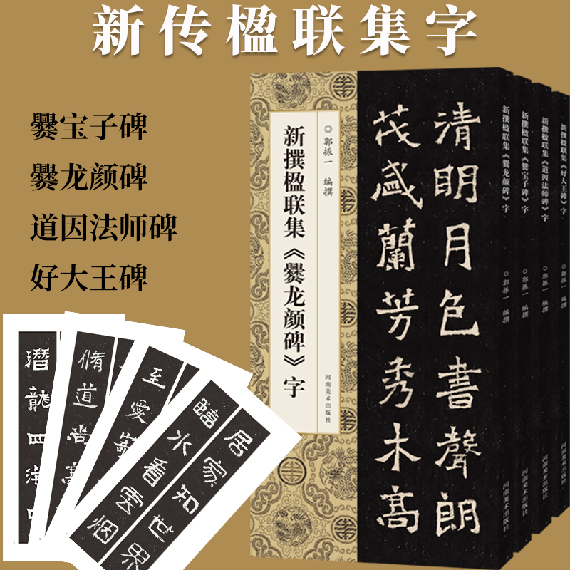 新传楹联集字爨宝子碑爨龙颜碑道因法师碑好大王碑4册魏碑隶书临摹字帖毛笔书法初学者基础入门教材技法隶书对联临摹墨迹拓片艺术