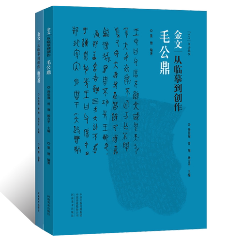 金文:从临基到创作毛公鼎 散氏盘金文字典书法篆刻集萃西周青铜器铭文金文毛笔书法临摹字帖临摹解析附释文金文工具书艺术临摹教材