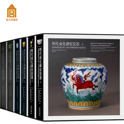 【全9册】景德镇御窑遗址出土故宫博物院藏传世瓷器明洪武永乐宣德正统景泰天顺御窑瓷器成化弘治正德嘉靖隆庆万历御陶窑瓷器艺术