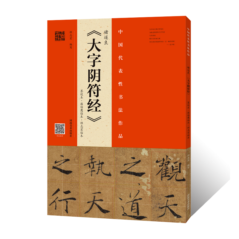 正版授权褚遂良大字阴符经墨迹本·程志宏潘伯鹰临本·楷书整碑通临摹字帖简体释文毛笔书法初学者基础入门教材技法墨迹原碑拓片