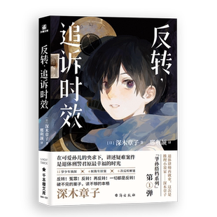 反转.追诉时效深木章子日安乐椅侦探&退休刑警爷爷悬疑推理小说密室逃脱幽灵死前留言交换杀人双胞胎诡计案件现当代校园青春文学