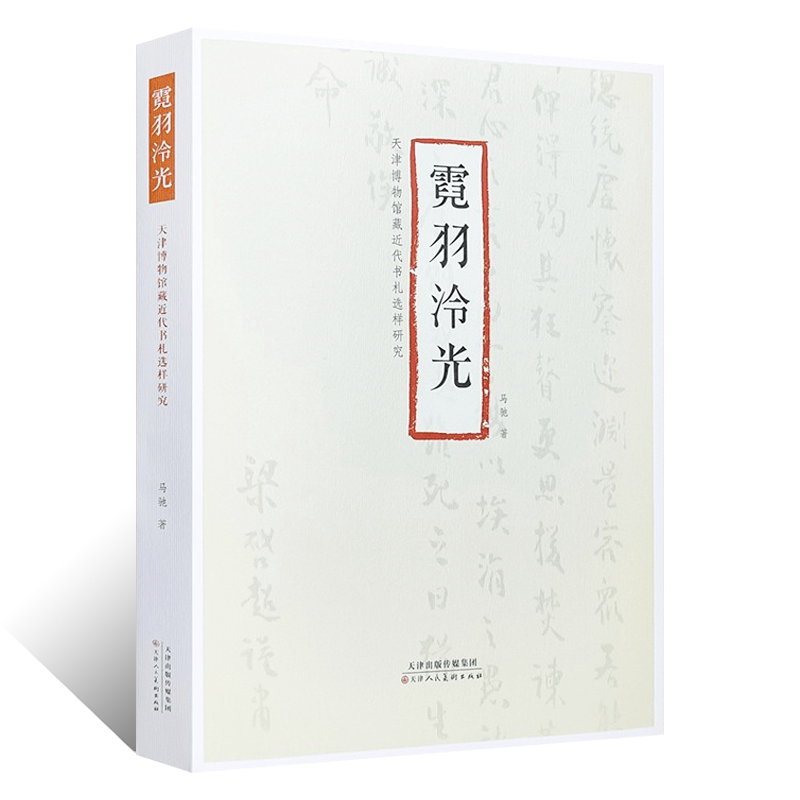 霓羽泠光 天津博物馆藏近代书札选样研究文献日志 霓羽泠光手札书信函近现代历史人物事件学术研究毛笔书法篆刻艺术收藏鉴赏书