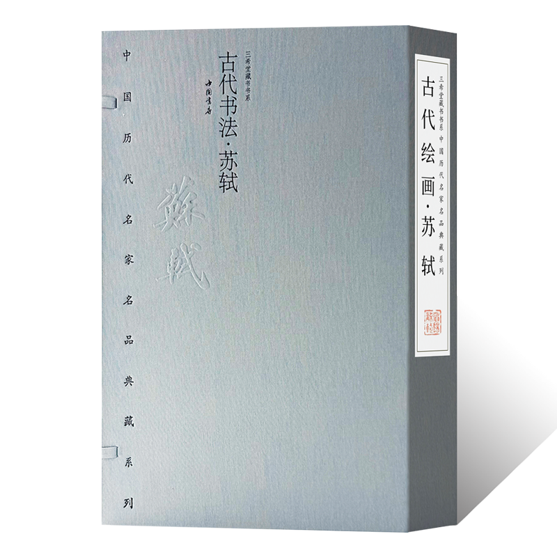 中国历代名家名品典藏·古代书法苏轼行草楷毛笔书法临摹字帖书法篆刻初学者基础入门教程技法苏东坡行草艺术收藏鉴赏画集全集