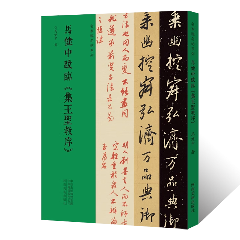 名家临名帖系列 马健中跋临王羲之集王圣教序 行书草书临摹字帖 毛笔书法初学者基础入门教材技法 行草圣教序墨迹原碑拓片字帖