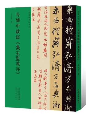 名家临名帖系列 马健中跋临王羲之集王圣教序 行书草书临摹字帖 毛笔书法初学者基础入门教材技法 行草圣教序墨迹原碑拓片字帖