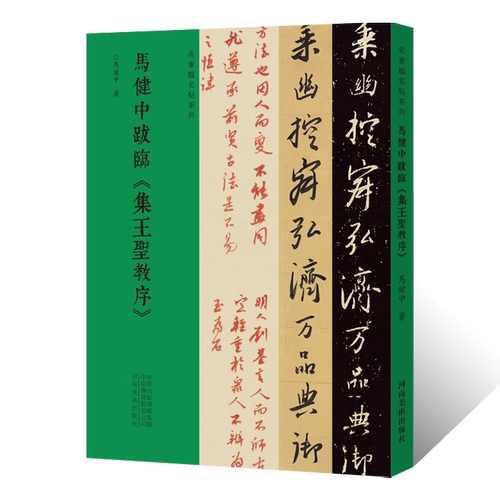 名家临名帖系列 马健中跋临王羲之集王圣教序 行书草书临摹字帖 毛笔书法初学者基础入门教材技法 行草圣教序墨迹原碑拓片字帖