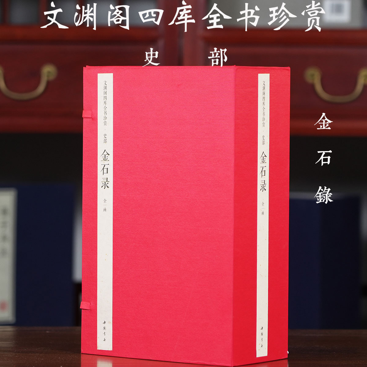 【一函六册】文渊阁四库全书珍赏史部金石录 赵明诚集古金石青铜器钟鼎碑刻墓志铭文拓片题跋文物考古学术研究史料文献古籍史记