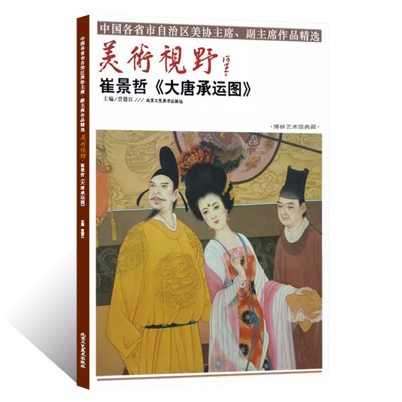 美术视野 中美协理事崔景哲大唐承运图 工笔水墨人物画绘画技法 传统国画初学者入门教材写意工笔人物画临摹范本素材 艺术鉴赏画册