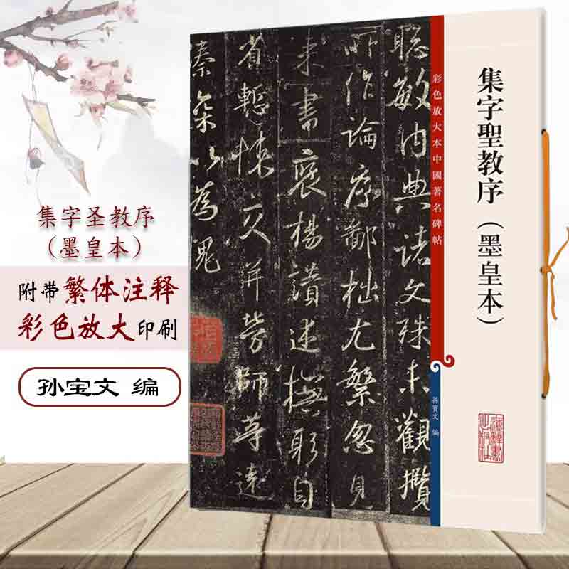 正版授权 集字圣教序墨皇本 8开彩色放大本中国著名碑帖繁体旁注孙宝文王羲之行书毛笔字帖书法临摹帖古帖书籍 上海辞书出版社