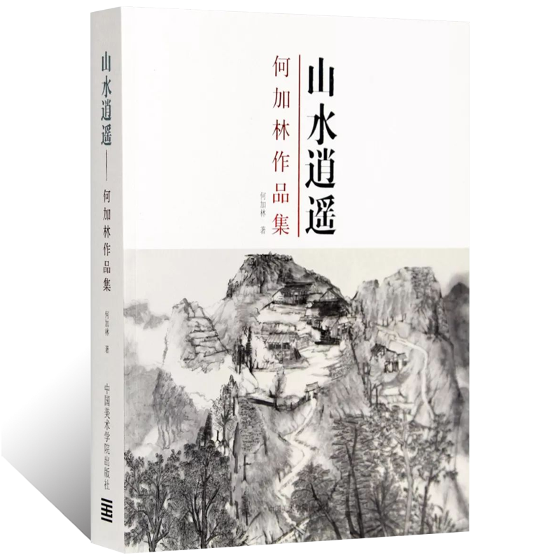 山水逍遥-何加林作品集写意水墨山水画临摹范本国画初学者零基础入门教程山水云石林谷点景构图临摹素材艺术收藏鉴赏画册