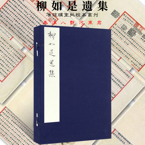净琉璃室批校本丛刊 柳如是遗集影印本秦淮八艳河东君柳如是轶事遗文人文献张兰思手抄编校诗词墨迹尺牍书法篆刻艺术小楷临摹字帖