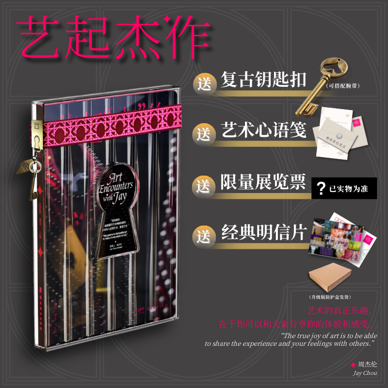 艺起杰作【周杰伦特别印签复古钥匙扣心语笺明信片】团购优惠收藏鉴赏书籍音乐与艺术交融之美图文Jay新书 周杰伦艺起“杰”作画册