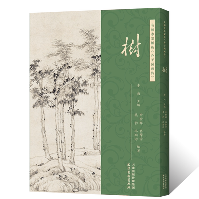 名师水墨解析 芥子园画传树 主编 李庚 附视频讲解原版芥子园画谱绘画技法树木山林构图分步骤解析国画初学者基础入门教材临摹范本