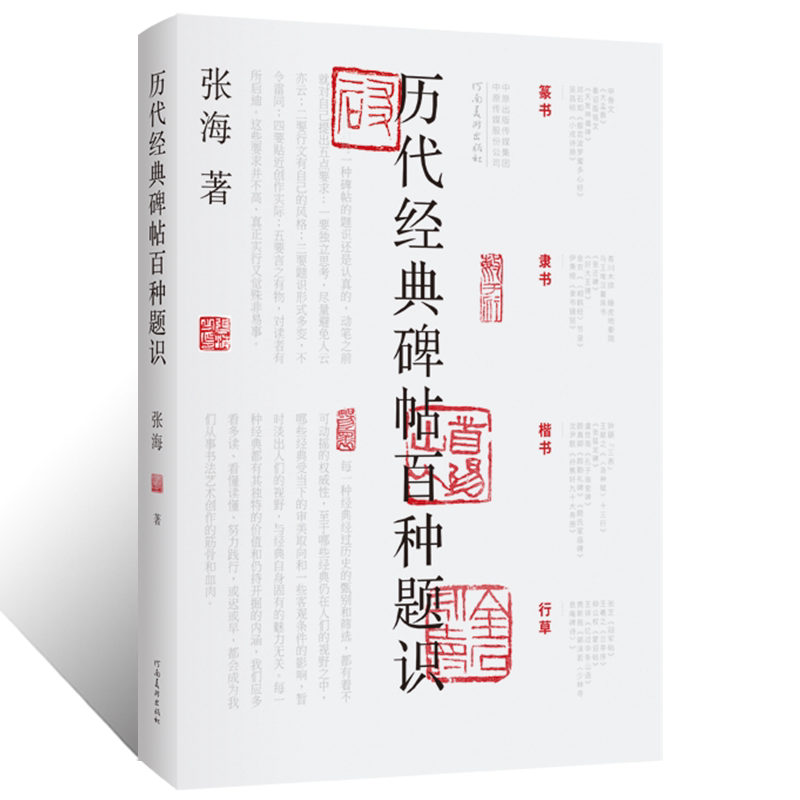中书协张海 历代经典碑帖百种题识甲骨文金文篆书隶书楷书行草毛笔书法篆刻艺术学术理论书籍 名家字画碑帖题跋文墨迹临摹鉴赏素材