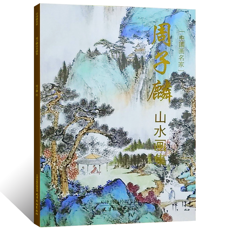 中国画名家 周子麟山水画集 写意仿古山水画绘画教程 工笔青绿山水绘画画集 国画初学者基础入门教材技法作品集 艺术鉴赏画册