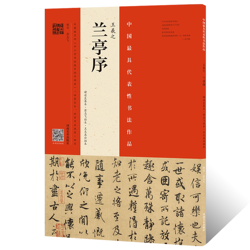 王羲之兰亭序褚遂良临摹翁志飞临王文惠公拓本行书草书整碑通临摹字帖简体释文毛笔书法初学者基础入门教材技法圣教序墨迹原碑拓片