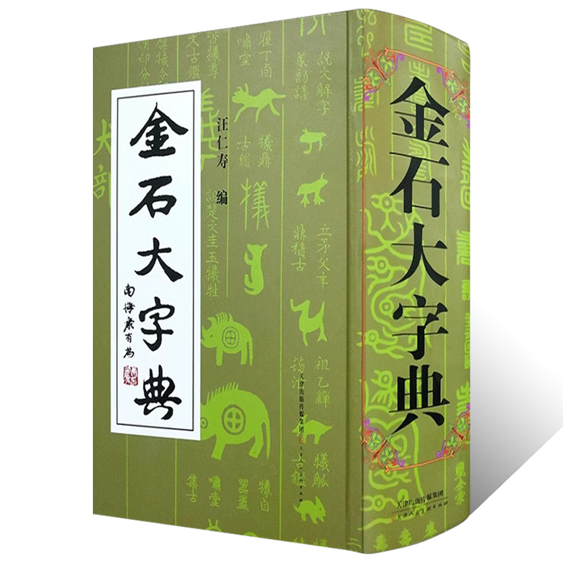 金石大字典(精) 金文大小篆书法篆刻大字典精装甲骨文金文石鼓文说文解字象形文字古汉字起源演变考古金文学术研究书法工具书字典