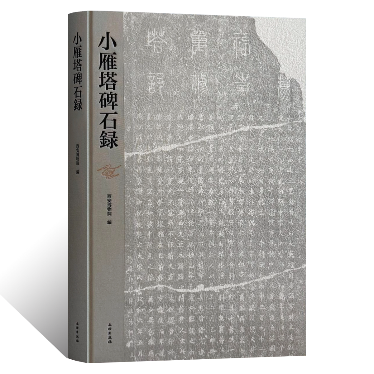 小雁塔碑石录碑碣题刻匾额钟铭线刻金石拓片文物考古学术研究资料书法篆刻初学者基础入门毛笔临摹教程荐福寺小雁塔石刻石牌坊题记