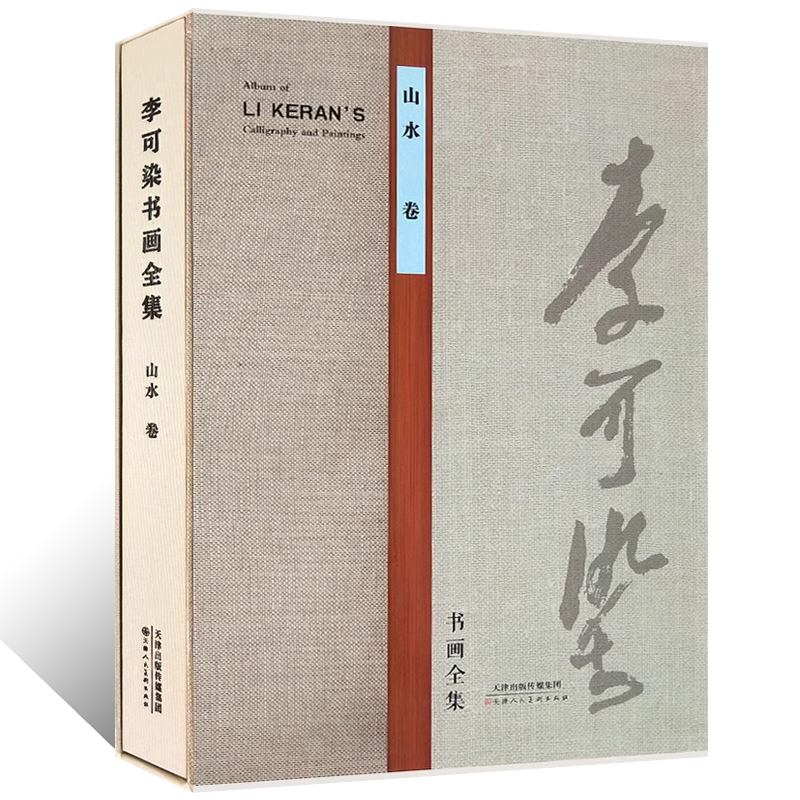 李可染书画全集山水卷名家美术画集写意山水画临摹范本泼彩墨万山红遍丛林尽染国画初学者基础入门教程山水画临摹素材艺术鉴赏画册