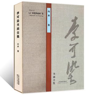 李可染书画全集山水卷名家美术画集写意山水画临摹范本泼彩墨万山红遍丛林尽染国画初学者基础入门教程山水画临摹素材艺术鉴赏画册