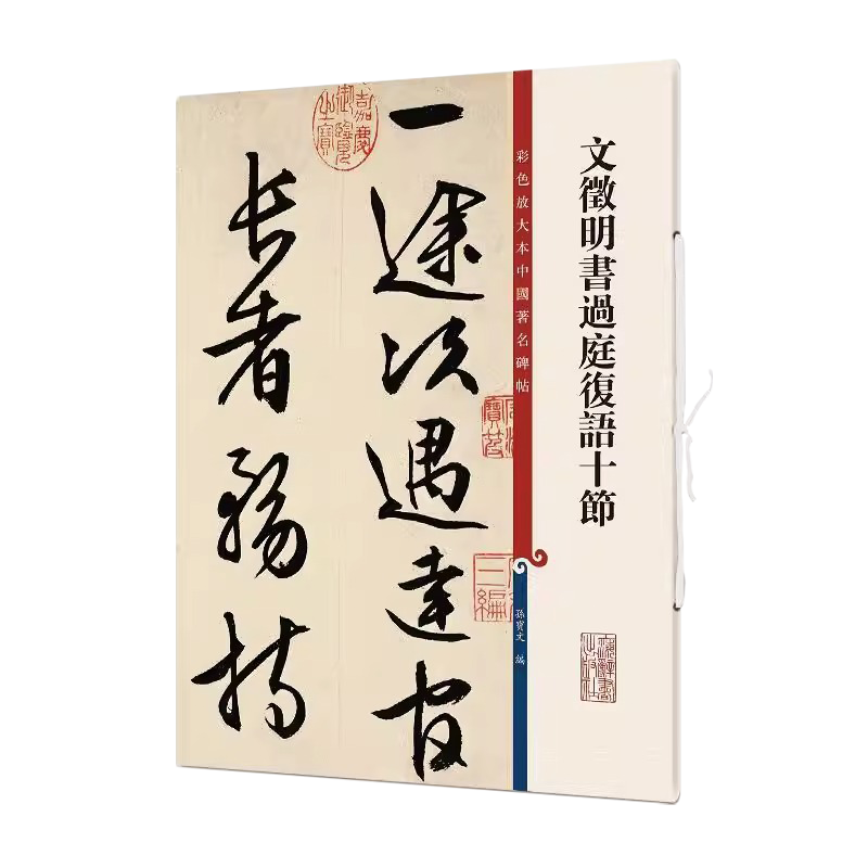 正版授权 文徵明书过庭复语十节 8开彩色放大本中国著名碑帖 繁体旁注孙宝文文征明行书毛笔字帖书法临摹墨迹本书籍行书 基础入门