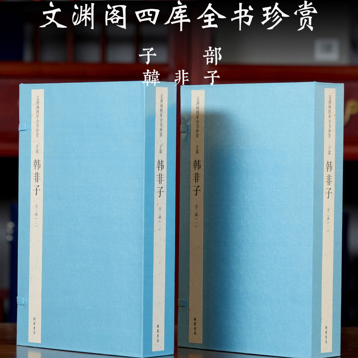 【两函十册】文渊阁四库全书子部韩非子先秦信达雅法家思想哲学帝王心术君主专制治国学术研究文献古籍孤愤说难奸劫弑臣显学五蠹