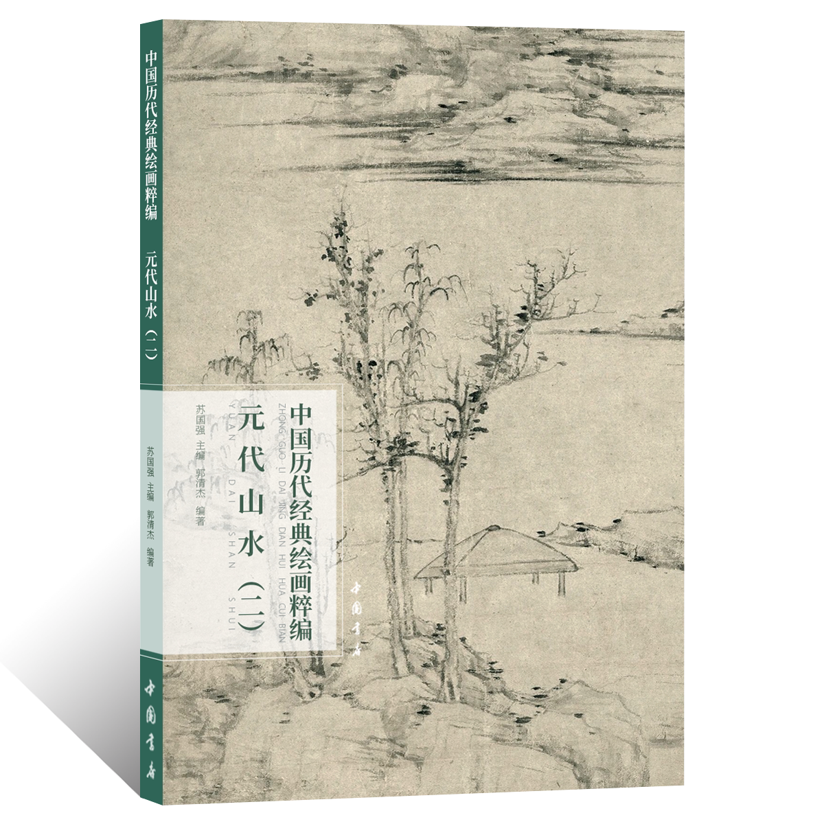 中国历代经典绘画粹编.元代山水二写意水墨山水画设色绘画技法 国画初学者基础入门教程 王蒙倪瓒青绿浅降山水画临摹范本艺术画册