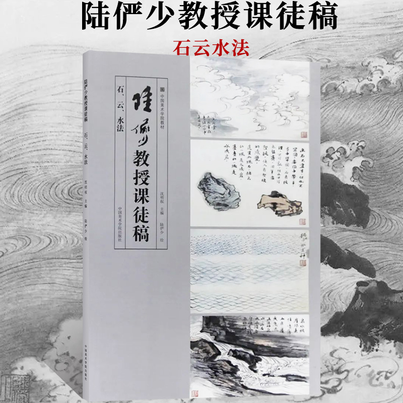 陆俨少教授课徒稿.石云水法 写意水墨山水画绘画技法钩皴圆皴方皴点皴法国画初学者零基础入门教材陆俨少山水云石云水构图临摹范本