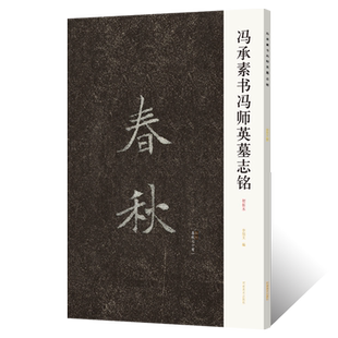 冯承素书冯师英墓志铭春秋 冯承素楷书书法篆刻初学者零基础入门教程 魏碑毛笔书法字帖临摹范本墨迹临摹古贴拓片练字帖附注释