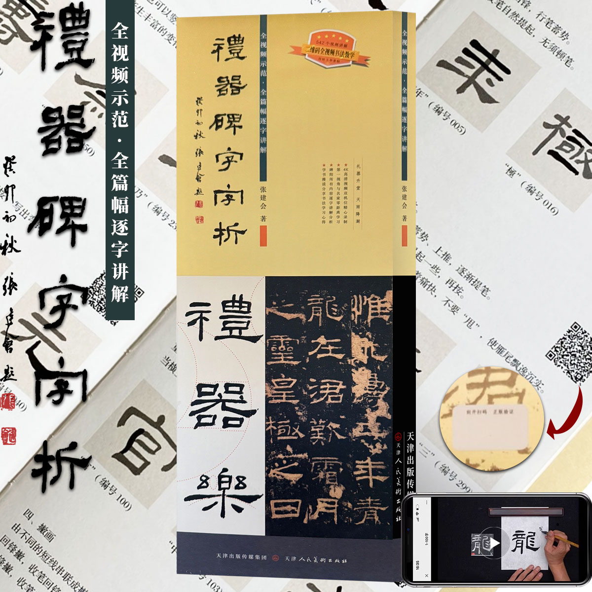 礼器碑字字析 张建会 著礼器碑542个字组逐字视频解析篆书隶书毛笔书法基础入门教程礼器碑帖隶书毛笔软笔书法临摹解析