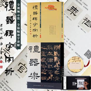 礼器碑字字析 著礼器碑542个字组逐字视频解析篆书隶书毛笔书法基础入门教程礼器碑帖隶书毛笔软笔书法临摹解析 张建会