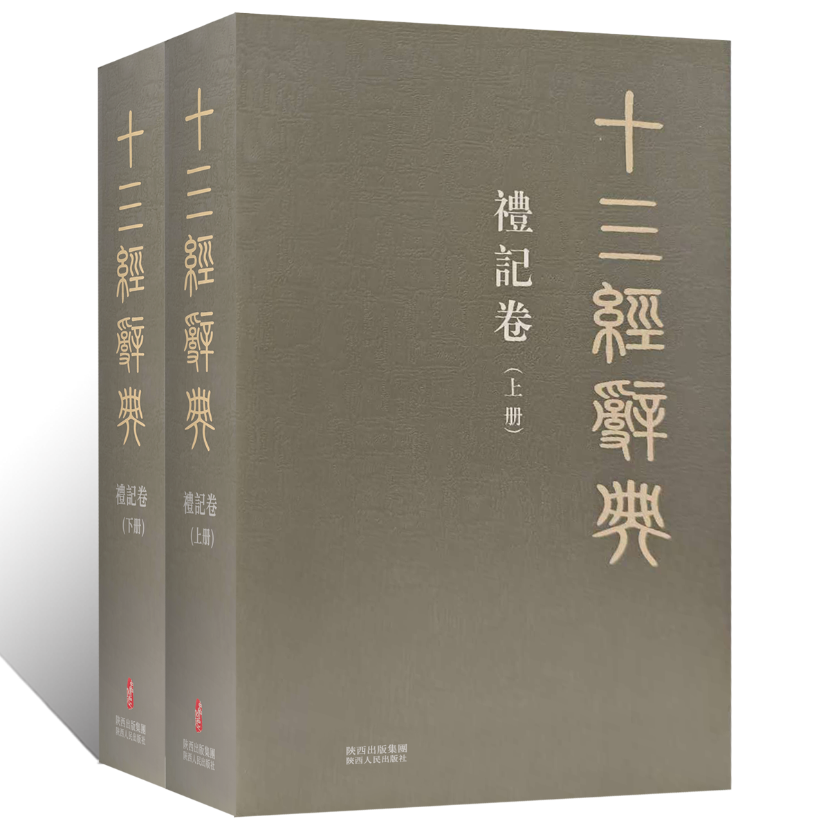 十三经辞典•礼记卷上下册 古汉语辞典词汇语音语法词义词频分析归纳整理描写简繁互译 古汉语解释经义文科汉字语言学术研究工具书