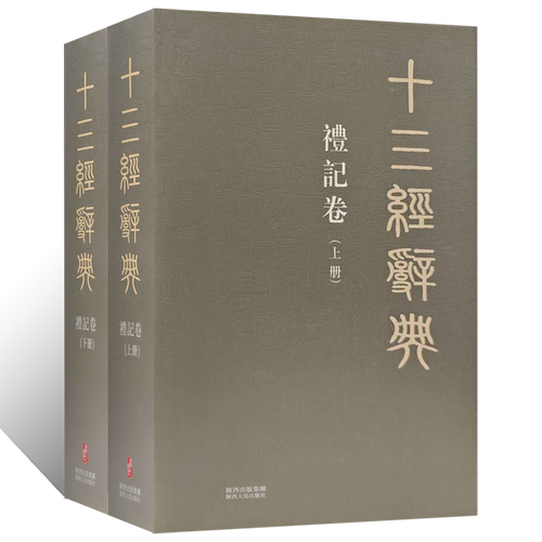 十三经辞典•礼记卷上下册 古汉语辞典词汇语音语法词义词频分析归纳整理描写简繁互译 古汉语解释经义文科汉字语言学术研究工具书