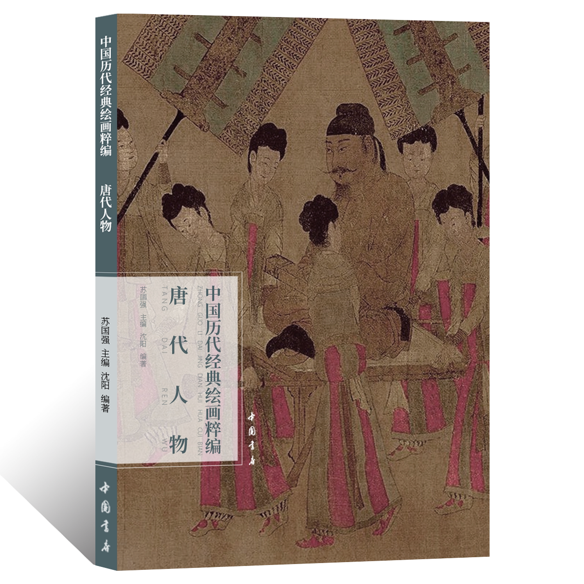 中国历代经典绘画粹编.唐代人物侍女工笔人物画绘画技法国画初学者基础入门教程文人写意人物画临摹范本白描线描艺术收藏鉴赏画册